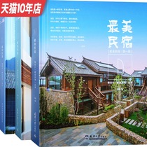 Title: The Most Beautiful Homestay trilogy 3 A set of B & B Design and Reconstruction Case Analysis Architectural Landscape Interior Design Books