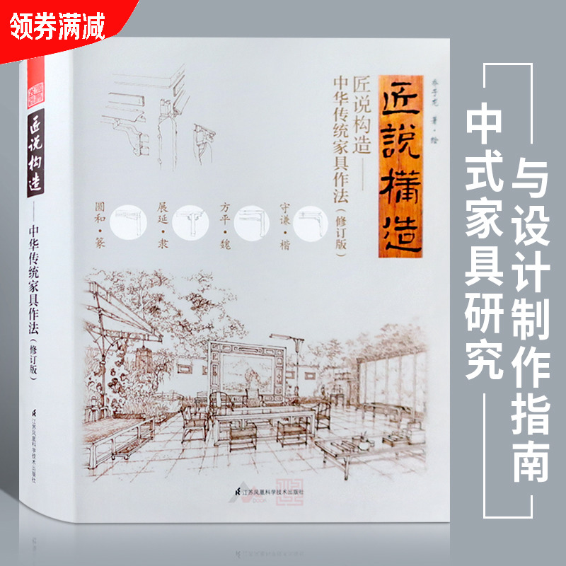 Revised edition Craftsman said structure Chinese traditional furniture practice 576 pages Chinese solid wood classical furniture design and production analysis Ming and Qing mortise and tenon structure woodworking carpenter Qiao Zilong books