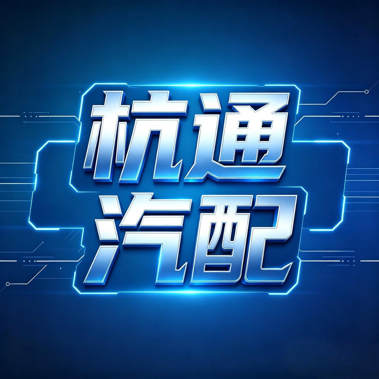 杭通汽配店的LOGO