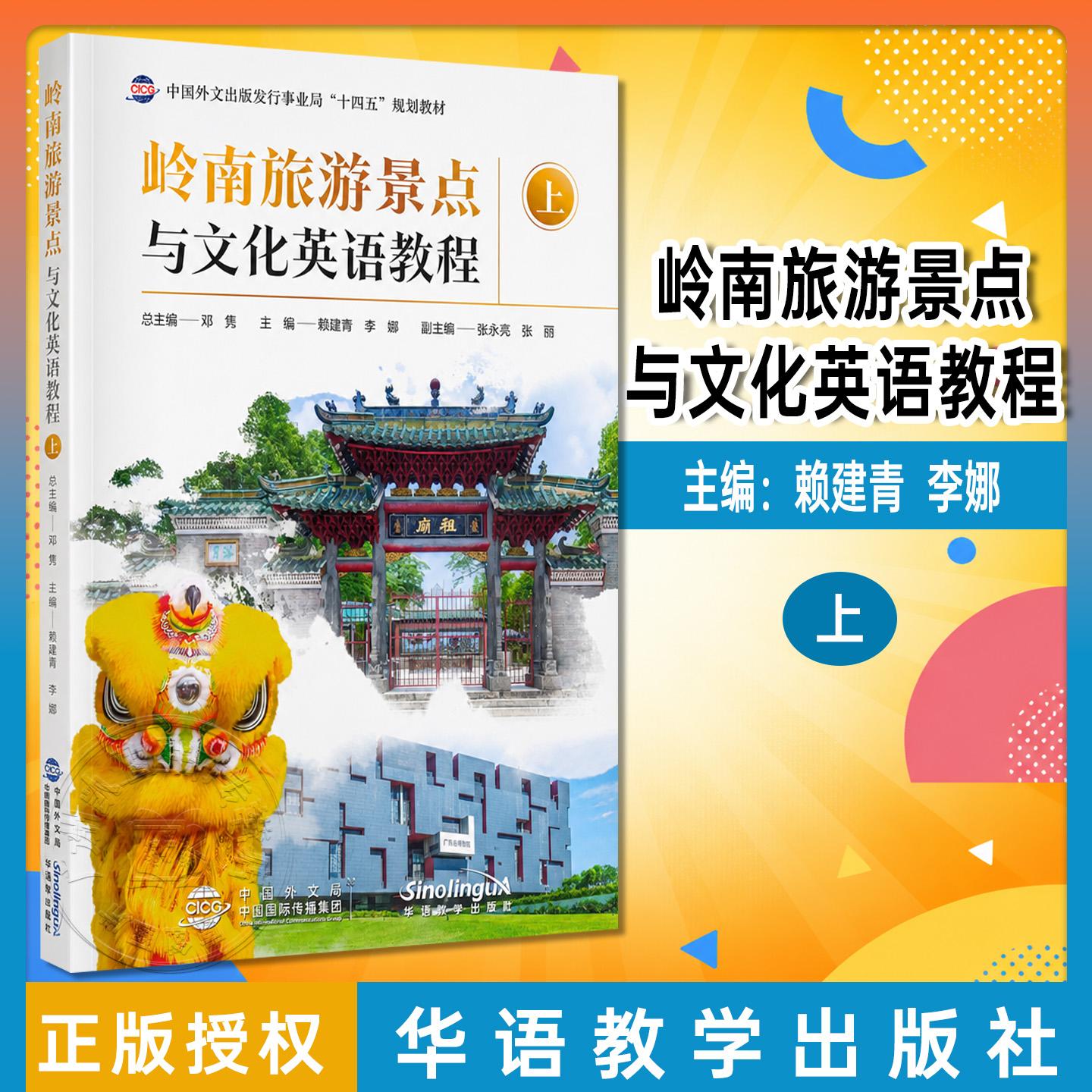 頼建清、李娜著、中国語教学出版社刊の『嶺南観光地と文化英語講座 第1巻』（9787513826471）の正規版。