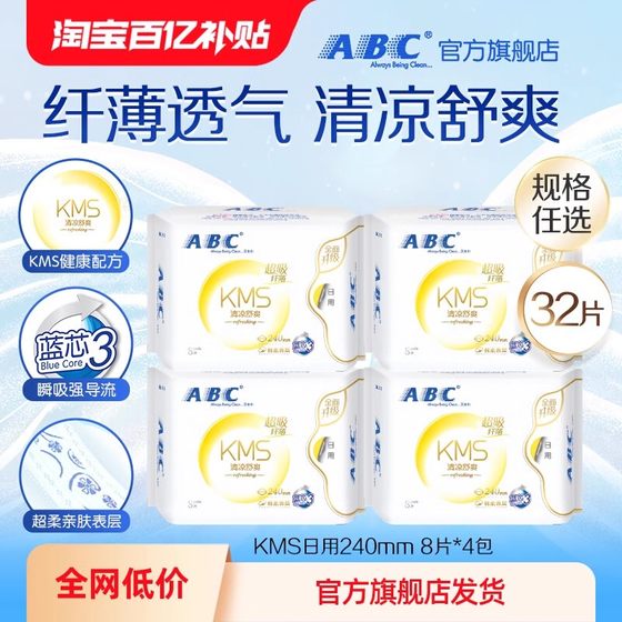 【百亿补贴】ABC官方旗舰店正品KMS纤薄日夜用卫生巾姨妈巾4包8包