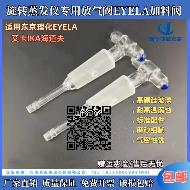 EYELA京东理化N-11001200/1300旋转蒸发仪配件放气阀排气阀加料阀