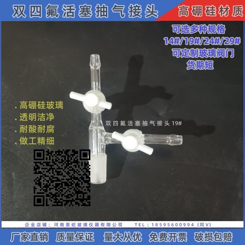 玻璃抽气接头双四氟阀门二三通节门标塞弯接管塞进放气阀14#-29#