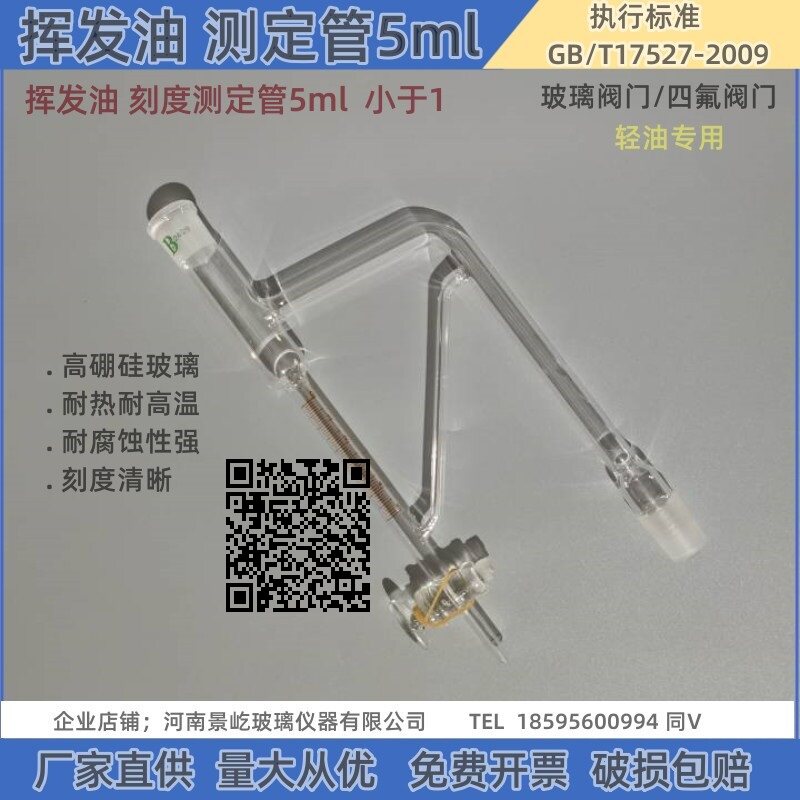 挥发油测定仪器5ml10ml轻油 重油测定提取管玻璃/四氟阀门大小于1