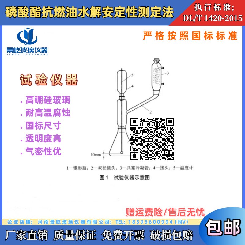 DL/1420-2015试验仪器磷酸酯抗燃油水解安定性测定法玻璃试验仪器