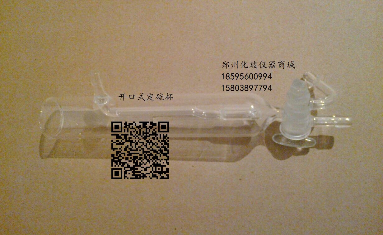 非水定碳吸收器 1969闭口式定硫吸收杯1967开口式定硫吸收杯