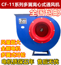 CF-11 multi-wing low-noise centrifugal fan 1 5 2 2KW kW single-phase two-phase three-phase oil fume exhaust fan