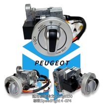 Peugeot motorcycle SF4 Jiang Ge 150 modified piece one key without key to start intelligent induction cover lock burglar alarm