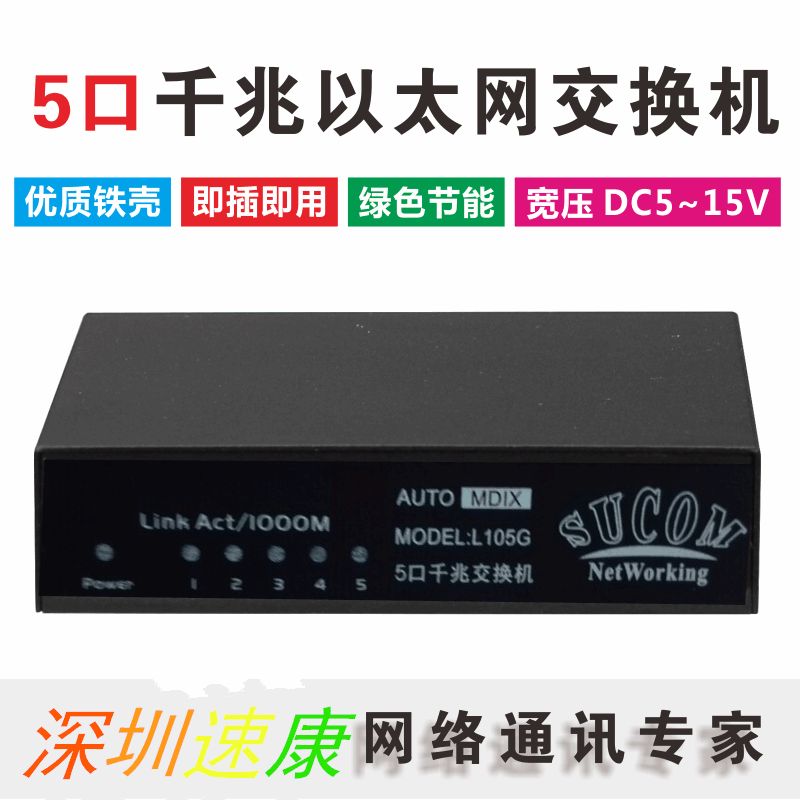 SUCOM Iron shell 5-port Gigabit Switch 1000M Network extension cable Monitoring hub L105G