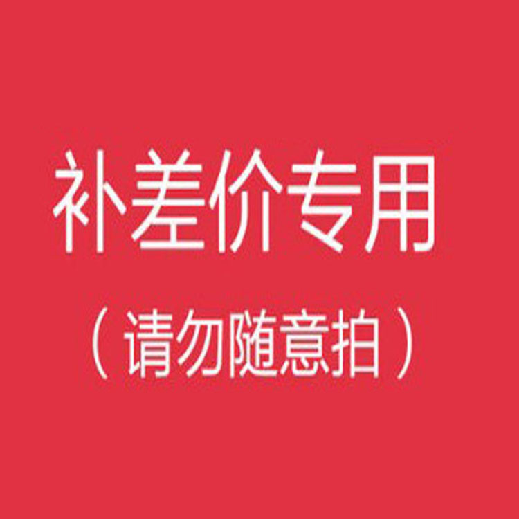 Special for the price difference Do not take a random pat 