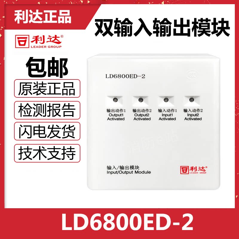 Beijing Lida Huaxin LD6800ED-2 dual input-output module fire control module with base spot