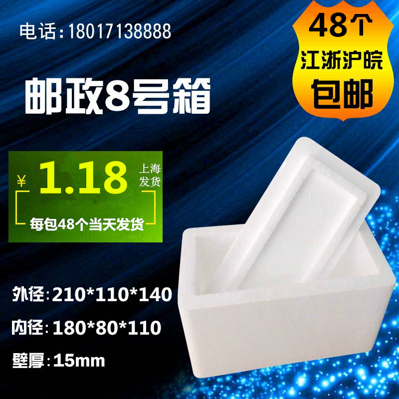 Postal No. 8 foam box fresh-keeping box high-density baking cream foam box 1-2 catties pack 48 days