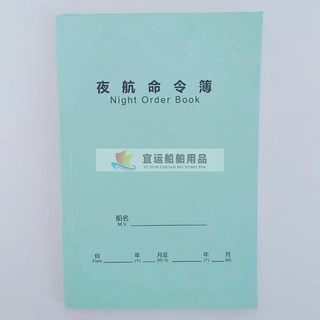 航海夜航命令簿船长命令簿甲板轮机指令本国内所有船通用中英文版