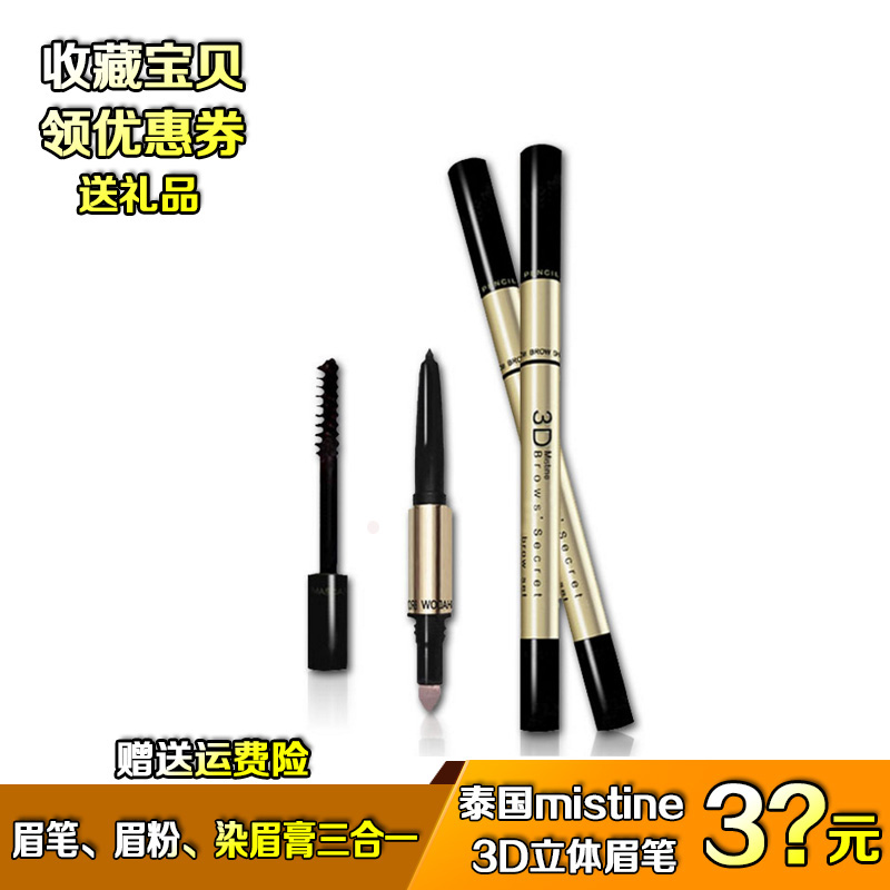 泰国Mistine3D立体眉笔眉粉染眉膏三合一防水防汗不脱色不晕染