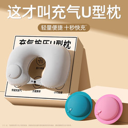 Inflatable U-Shaped Pillow, Travel Pillow, Portable Airplane Neck Pillow, Cervical Spine U-Shaped Pillow, Neck Support, High-Speed Rail Long-Distance Car Sleeping Aid