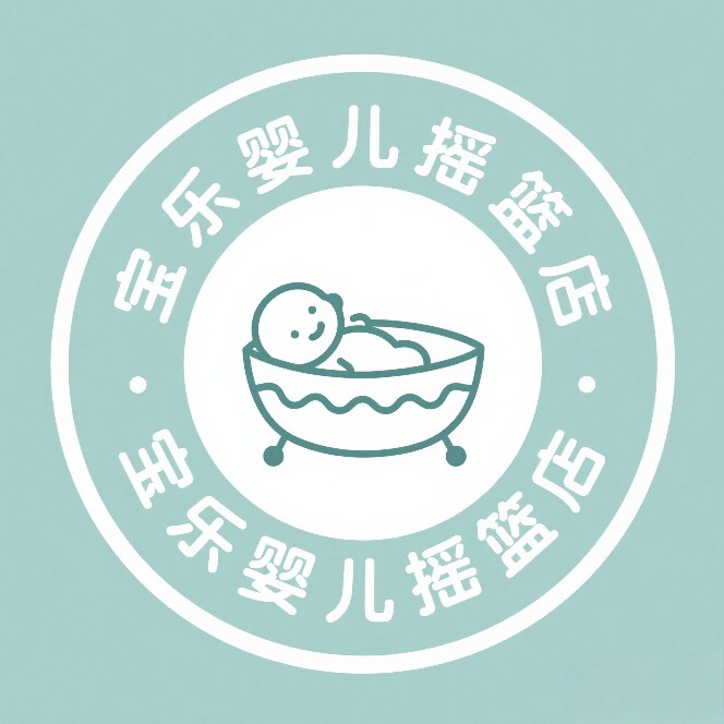 宝乐婴儿摇篮店