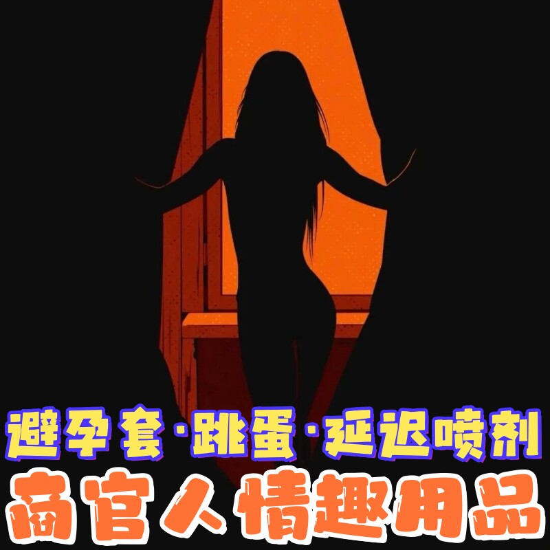 商官人成人用品 情趣玩具