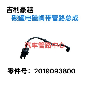 Подходит для автомобиля Geely Haoyue 2019093800, карбоновая канистра, трубка электромагнитного клапана с трубкой, электромагнитный клапан, трубопровод, автомобиль