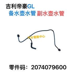 Подходит для автомобиля Geely Emgrand Emgrand GL Emgrand GS, вентиляционный шланг, охлаждающая трубка, вентиляционная трубка радиатора