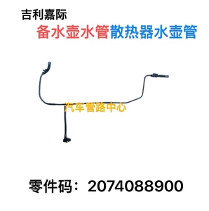 Подходит для автомобиля Geely Geely Jiaji 2074088900, чайник, водопровод, радиатор, чайник, труба