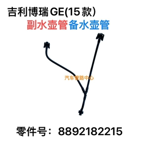 Подходит для автомобиля Geely Geely Borui GE15, модель 8892182215, вентиляционный шланг, вспомогательная трубка для приготовления чайника