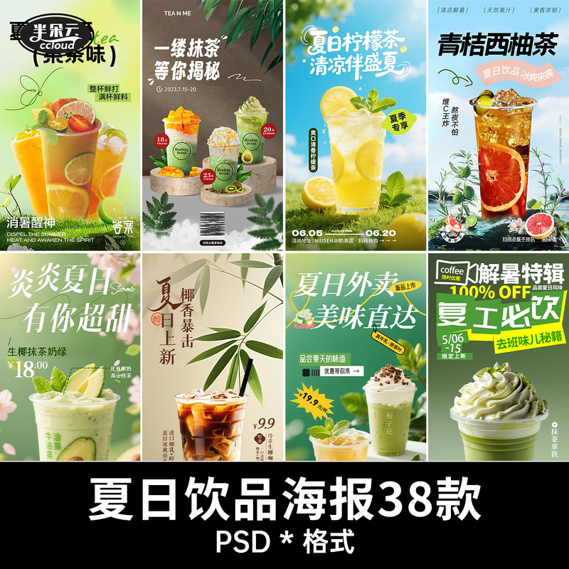 Summer Drinks, Milk Tea, Coffee, Cold Drinks, Lemon Tea, Matcha, New Product Promotion Poster Psd Design Material