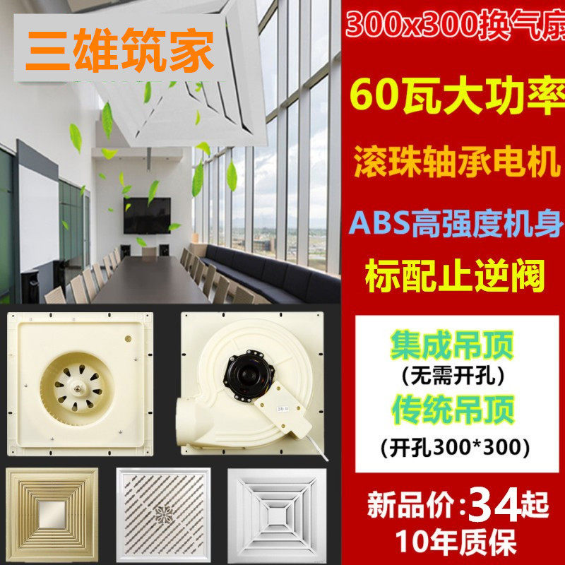 Integrated ceiling ventilator 300x300 Makeup room High power mute ultra-thin suction top exhaust fan 30x30