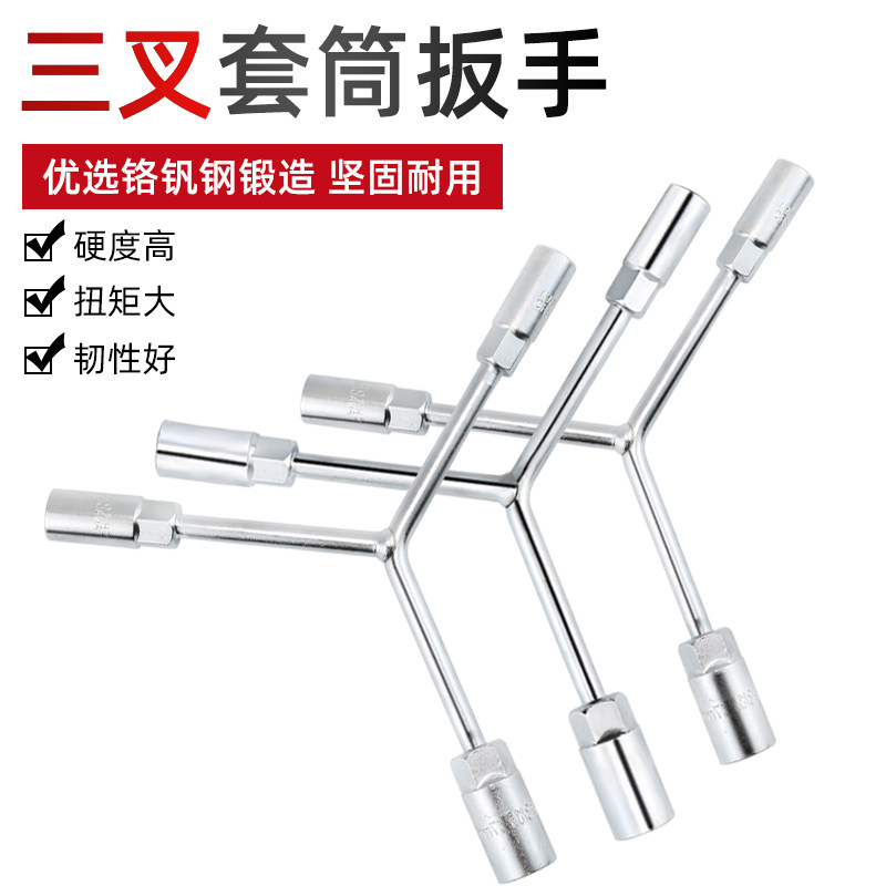 三叉套筒扳手Y形套装工具多功能加长汽修三角8mm六角螺丝套头10mm