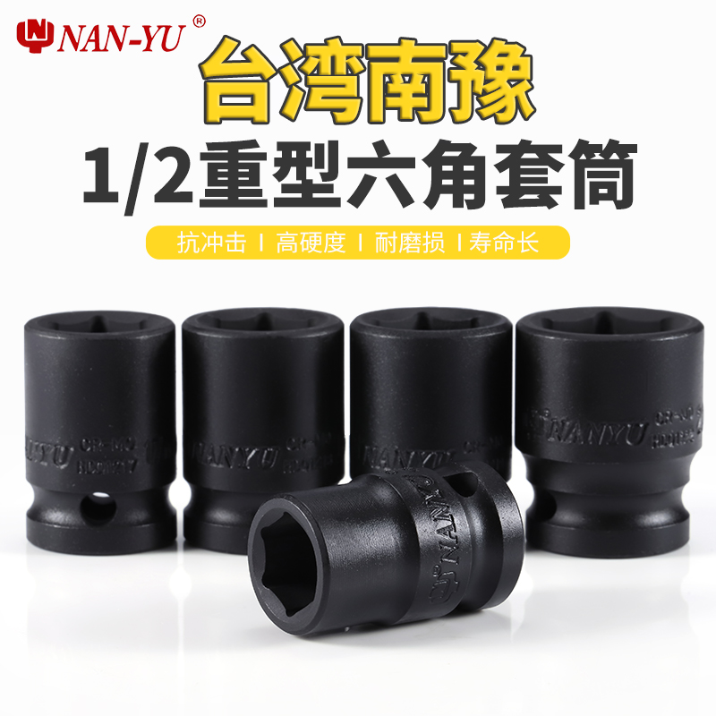 1 2 Taiwan Nanyu pneumatic wrench socket heavy-duty small pneumatic wrench socket head mobile phone battery hand sleeve short hexagonal 14 casing head