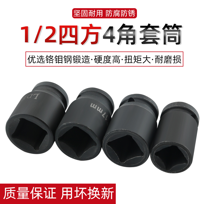 1 2 Four corner sleeves small pneumatic wrench square sleeve head wrench square inner tetragonal large flying pneumatic wrench head
