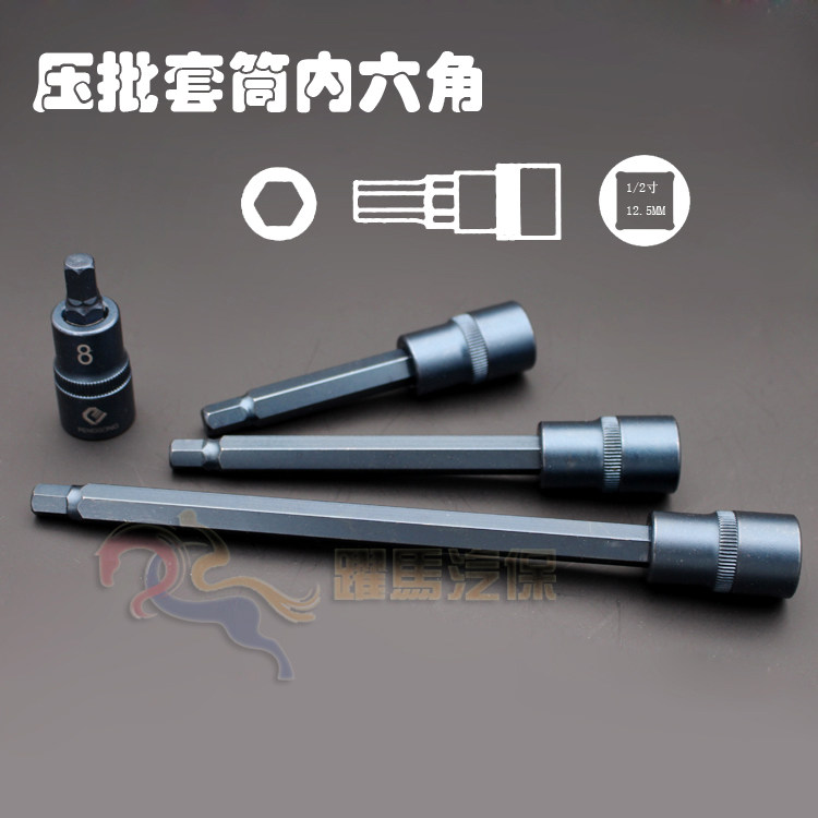 压批套筒 1/2寸大飞内六角旋具套筒批头加长套筒扳手S2旋具批头
