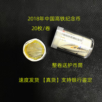 (True coin) 2018 Chinas high-speed railway commemorative coin coins collection bank original seal ends with coins at random