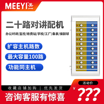 LB-20LG internal direct press intercom distribution machine) Meiyi two-way intercom) wired medical call intercom) 20 channels