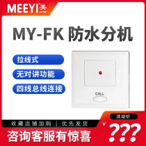 Meiyi MY-FK switch) bathroom waterproof switch) Hospital medical intercom) Meiyi call extension) 4-core wire