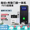 High-quality fingerprint attendance access control system set f372