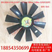 6105 generator set fan blade R6105ZD diesel engine R6105AZLD engine fan blade iron plastic original factory