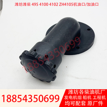 4105 diesel engine oil cover ZH4105ZD engine 50kw generator set oil cap refueling elbow