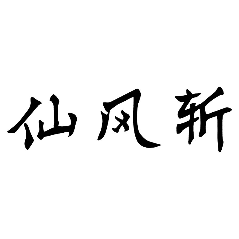 仙风斩官方店