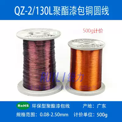 Polyester enameled wire QZ-2 130 Enameled round copper wire Full copper wire enameled wire 0 08-2 50mm500g