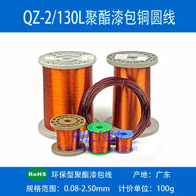 Polyester enameled wire QZ-2 130 Enameled round copper wire Full copper wire enameled wire 0 08-2 50mm100g