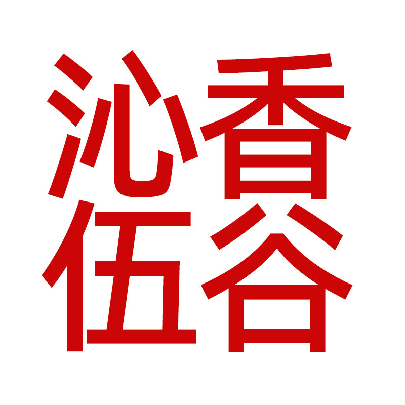 沁香伍谷农产品