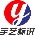 宇艺标识