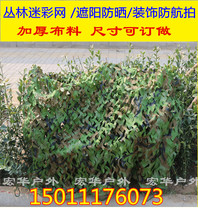 Thickened 210D forest camouflage net camouflage net anti-aerial photography net decorative net sunshade net camouflage net cloth