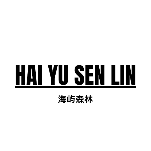 海屿森林