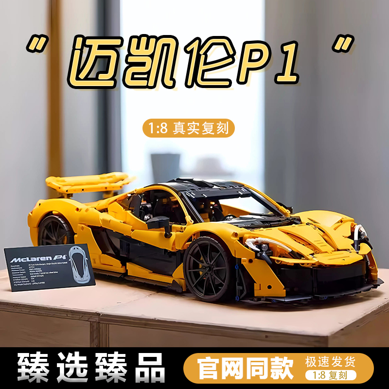 Building Blocks Compatible with Lego Mclaren P1 Sports Car Remote Control Racing Assembly Mechanical Set Model Toy 3893 Pieces Building Blocks Compatible with Lego Mclaren P1 Sports Car Remote Control Racing Assembly Mechanical Set Model Toy 3893 Pieces