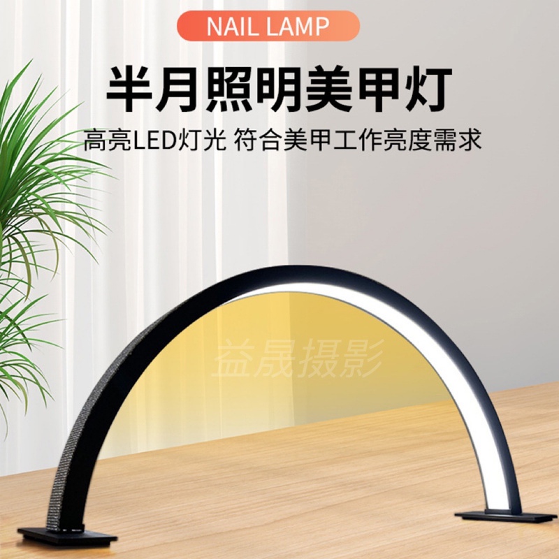 Half-Moon Manicure Work Lamp Beauty Salon Eye Protection Simple Led Manicure Beauty Desk Lamp