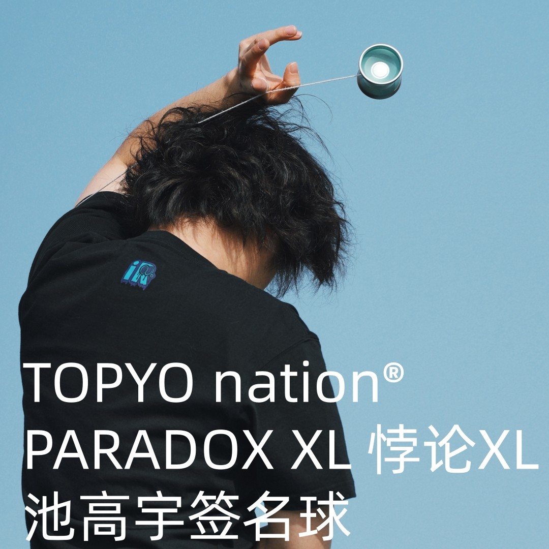 Фирменный мяч Yo-yo Paradox XL Paradox XL TOPYO Chi Gaoyu, расширенная версия профессионального спортивного мяча