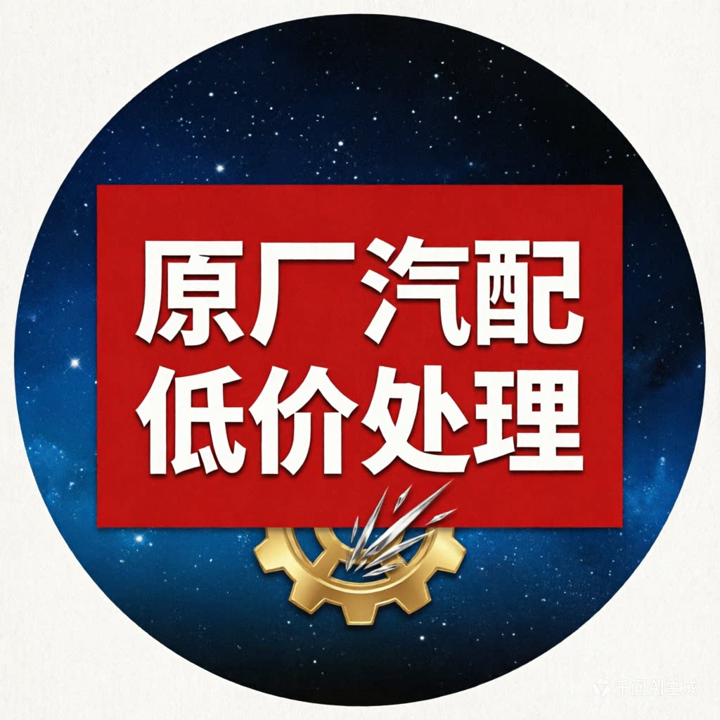原厂正品汽车配件好特卖