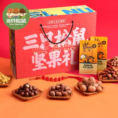Three squirrels 1393g New Year nut snacks spree Dried fruit combination mixed package Oversized snack food