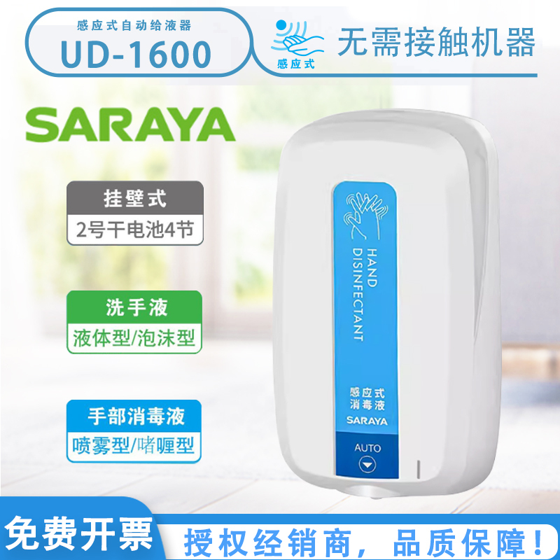 Saraya Automatic Sensor Liquid Dispenser Ud1600 Hand Sanitizer Hand Disinfectant Md1600 Press